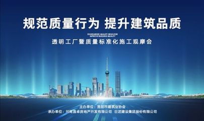 旭輝洛陽天際“透明工廠”啟幕 質(zhì)量標準化施工觀摩會，引領(lǐng)房地產(chǎn)行業(yè)新標桿